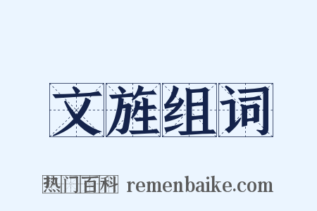 文旌组词是什么意思的图片